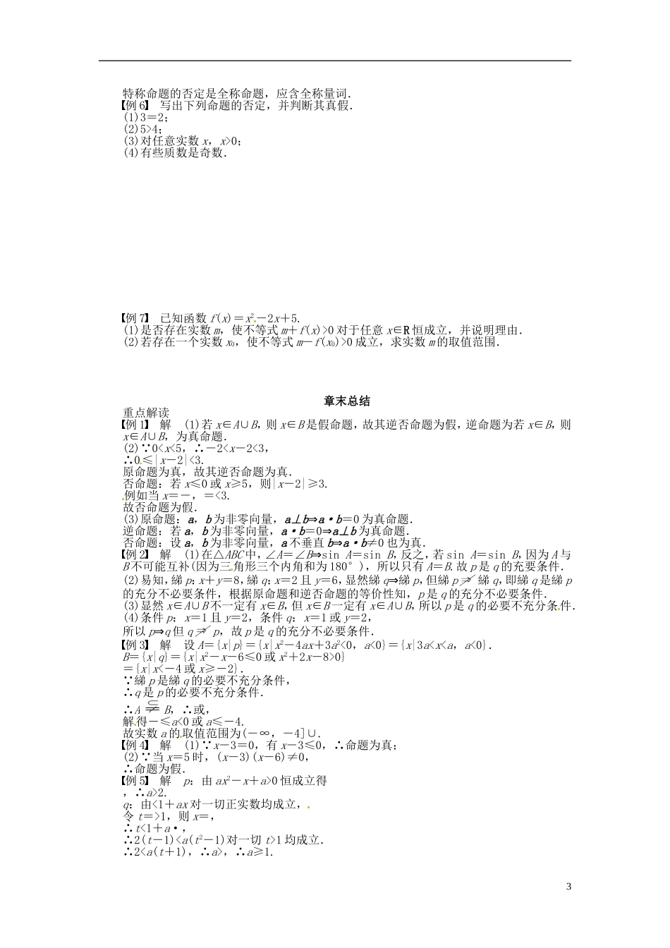 高中数学 第一章 常用逻辑用语章末总结（含解析）北师大版选修1-1-北师大版高二选修1-1数学试题_第3页