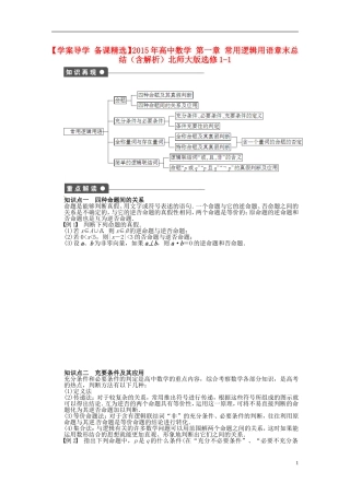 高中数学 第一章 常用逻辑用语章末总结（含解析）北师大版选修1-1-北师大版高二选修1-1数学试题