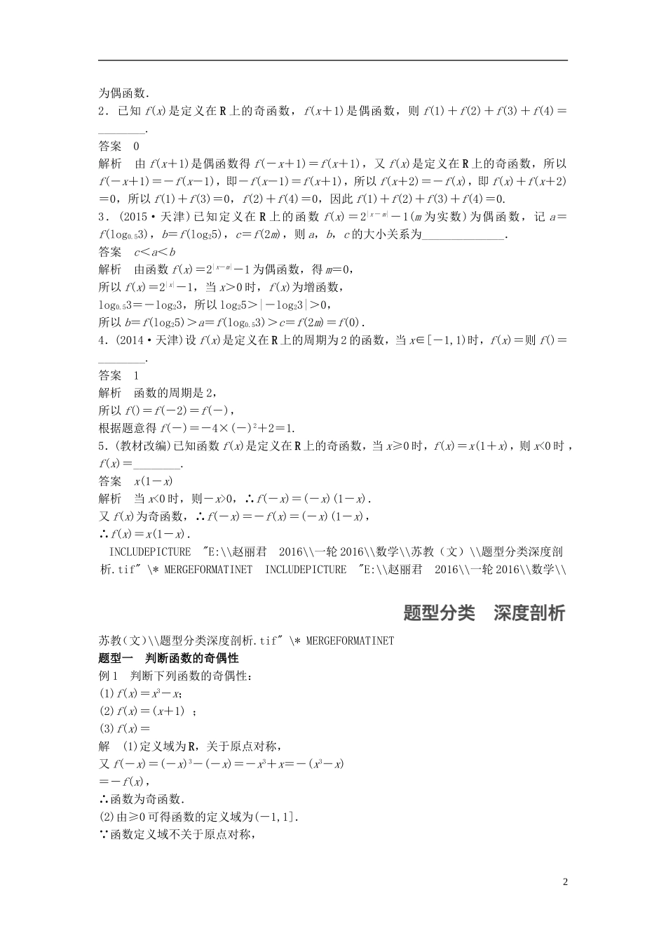 （江苏专用）高考数学一轮复习 第二章 函数概念与基本初等函数I 2.3 函数的奇偶性与周期性 文-人教版高三全册数学试题_第2页