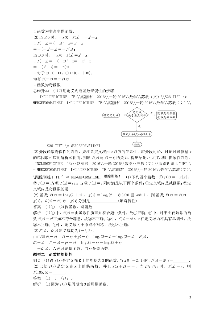 （江苏专用）高考数学一轮复习 第二章 函数概念与基本初等函数I 2.3 函数的奇偶性与周期性 文-人教版高三全册数学试题_第3页