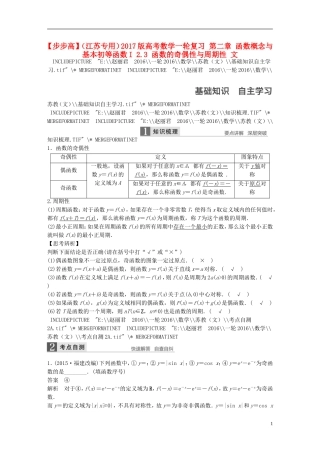 （江苏专用）高考数学一轮复习 第二章 函数概念与基本初等函数I 2.3 函数的奇偶性与周期性 文-人教版高三全册数学试题