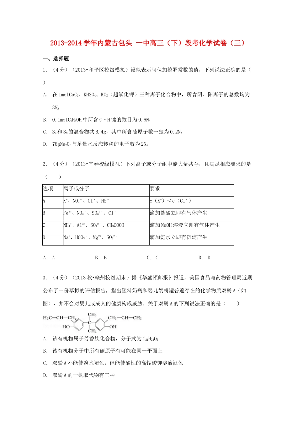 内蒙古包头一中高三化学下学期段考试卷（三）（含解析）-人教版高三全册化学试题_第1页