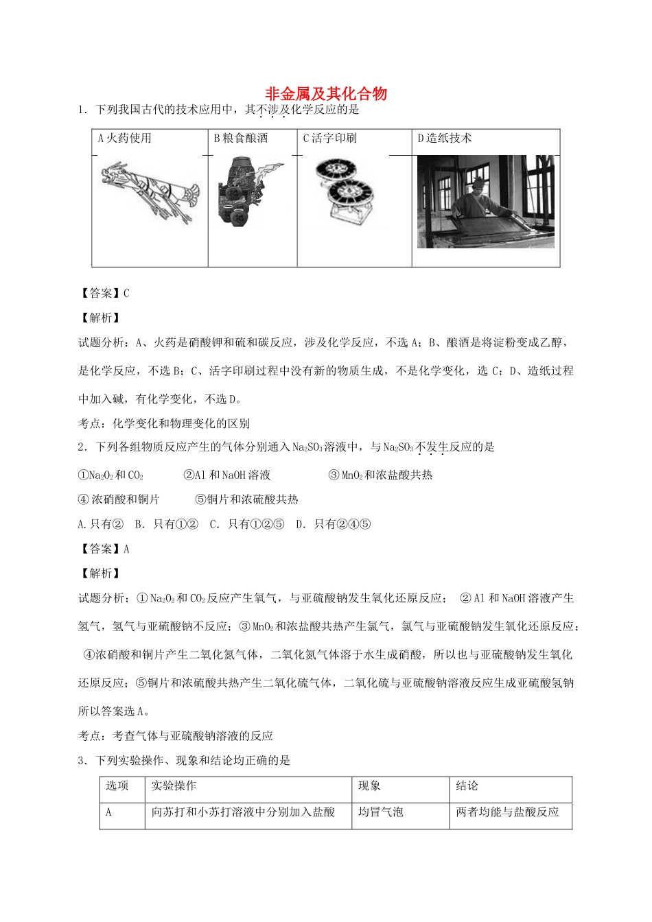 河南省光山县二高高考化学二轮复习 考点加餐训练 非金属及其化合物（含解析）-人教版高三全册化学试题_第1页