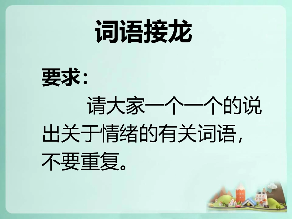 活动：词语接龙_第1页