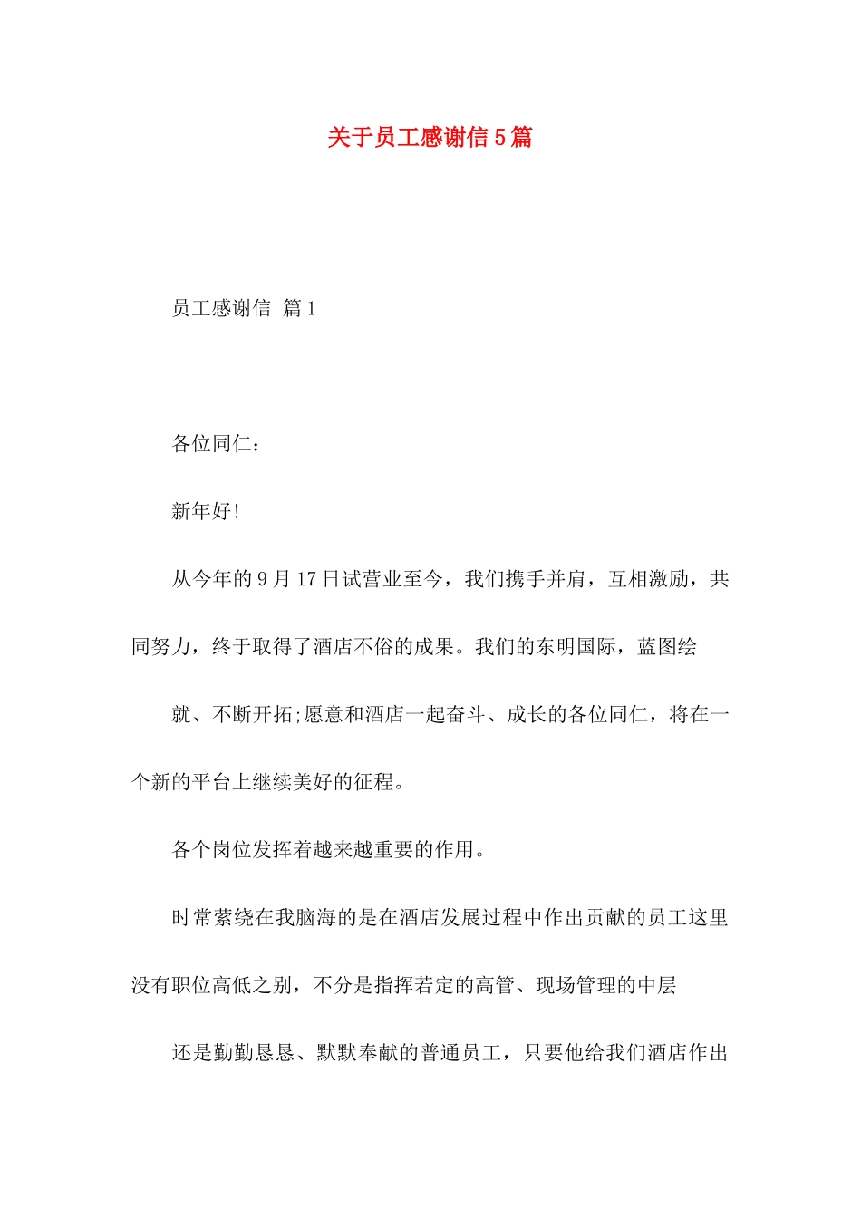 员工感谢信5篇_第1页