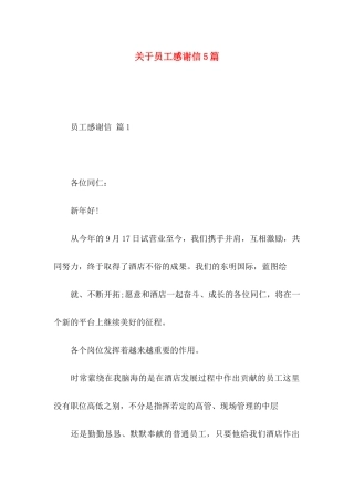 员工感谢信5篇