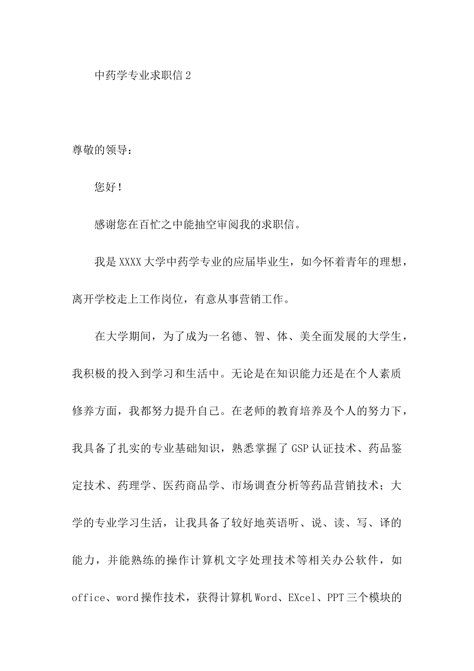 中药学专业求职信_第3页