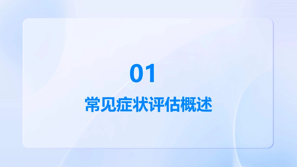临床常见症状评估护理课件_第3页