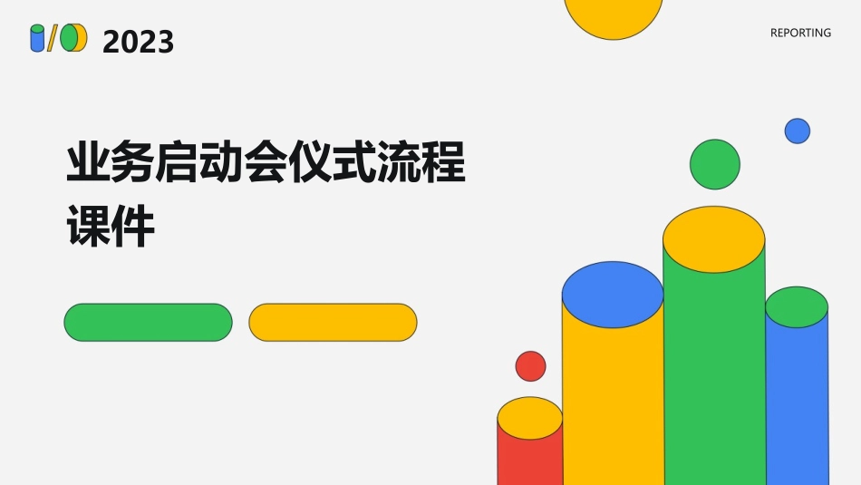 业务启动会仪式流程课件_第1页