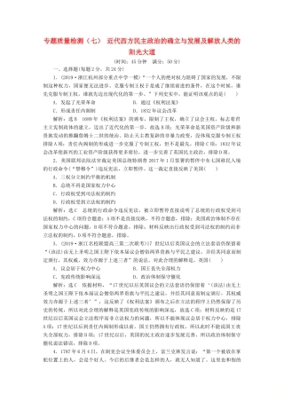（浙江专用）高考历史二轮复习 专题八 近代西方民主政治的确立与发展及解放人类的阳光大道 专题质量检测（七） 新人教版-新人教版高三全册历史试题