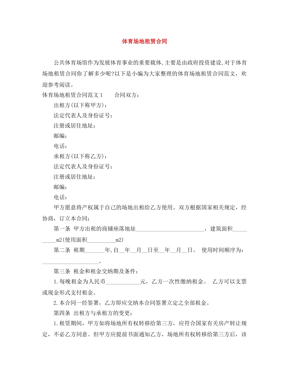 体育场地租赁合同_第1页