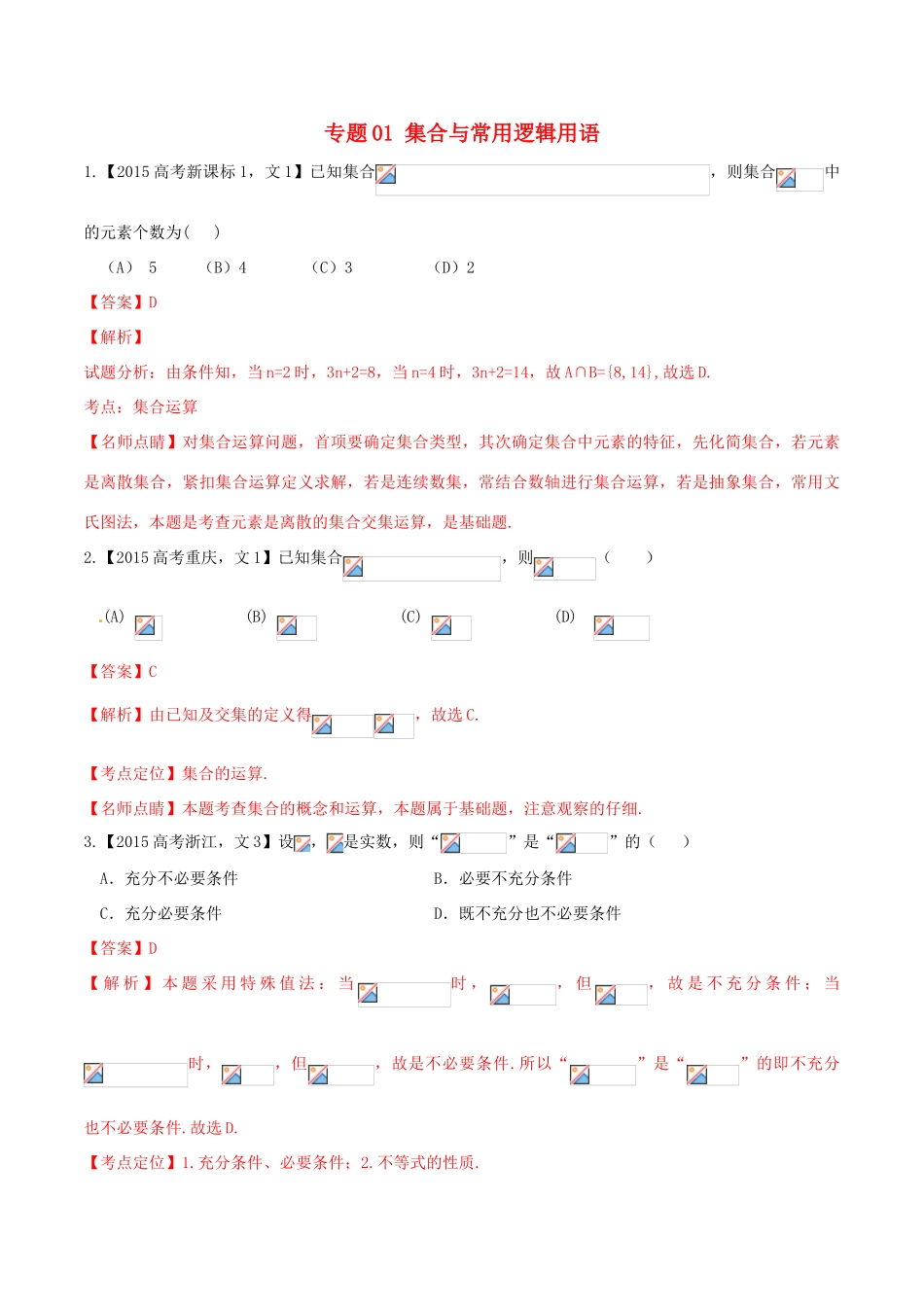 高考数学试题分项版解析 专题01 集合与常用逻辑用语 文（含解析）-人教版高三全册数学试题_第1页