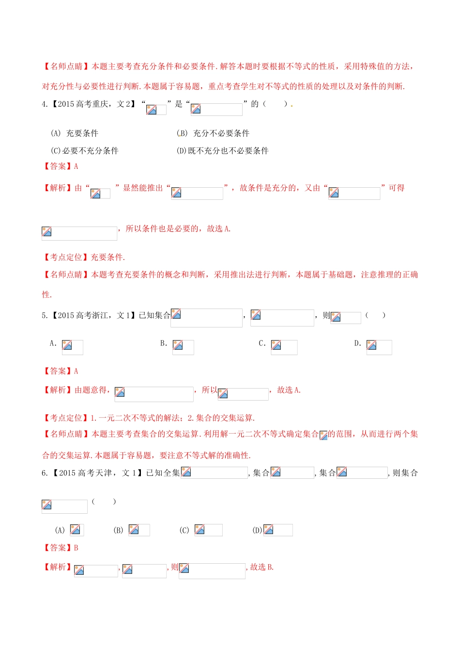 高考数学试题分项版解析 专题01 集合与常用逻辑用语 文（含解析）-人教版高三全册数学试题_第2页