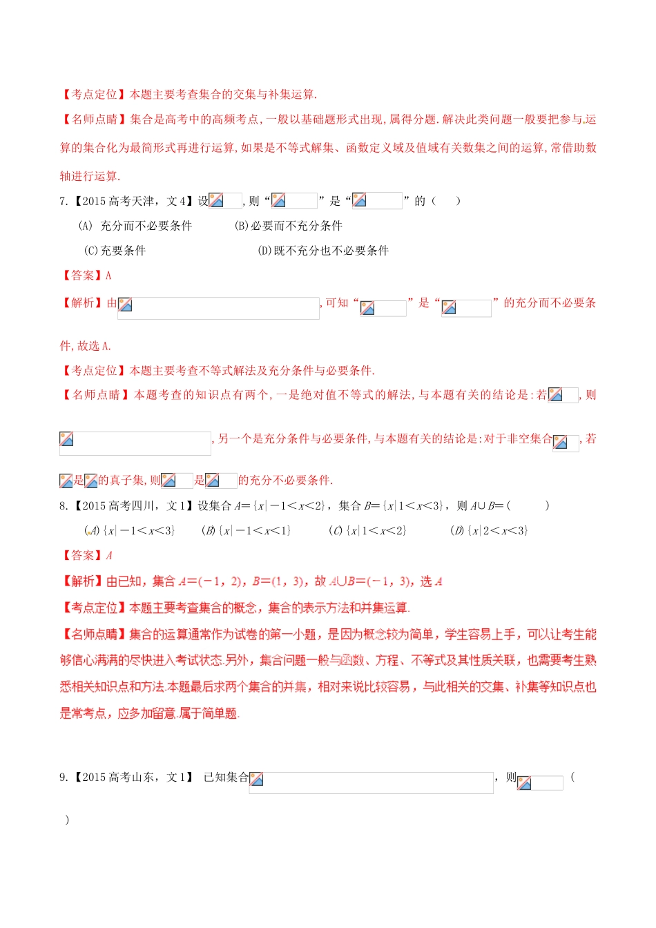 高考数学试题分项版解析 专题01 集合与常用逻辑用语 文（含解析）-人教版高三全册数学试题_第3页