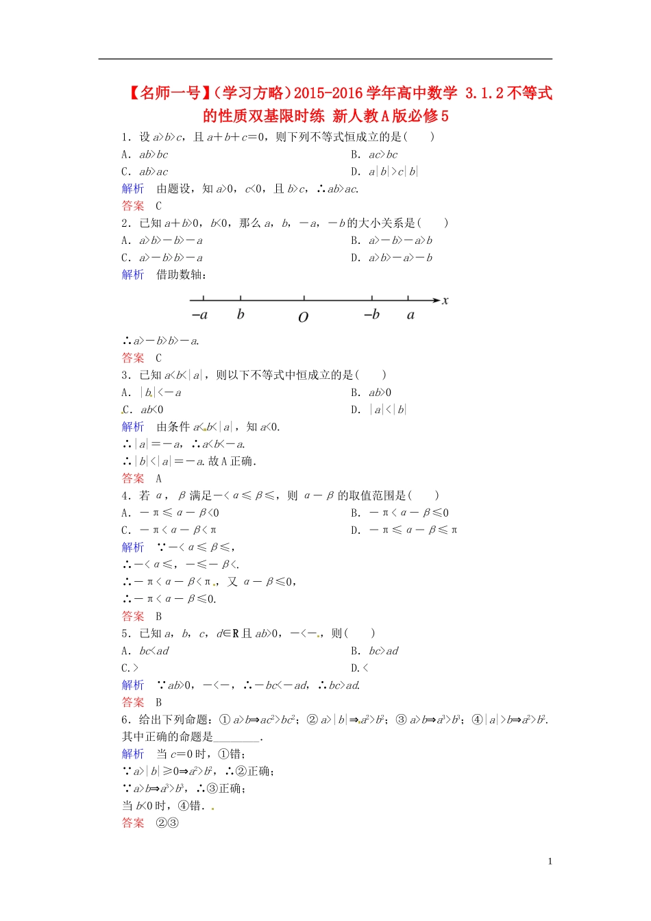 高中数学 3.1.2不等式的性质双基限时练 新人教A版必修5-新人教A版高二必修5数学试题_第1页