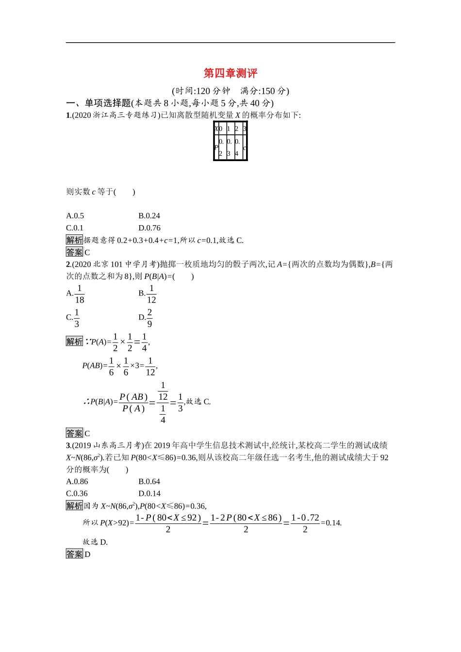 高中数学 第四章 概率与统计测评课后提升训练（含解析）新人教B版选择性必修第二册-新人教B版高二第二册数学试题_第1页