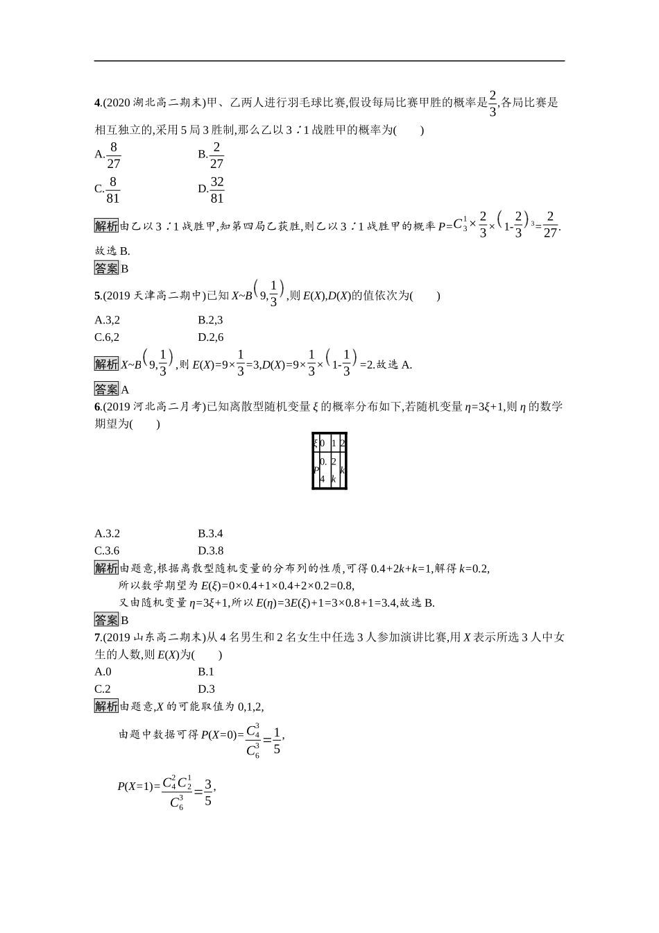 高中数学 第四章 概率与统计测评课后提升训练（含解析）新人教B版选择性必修第二册-新人教B版高二第二册数学试题_第2页