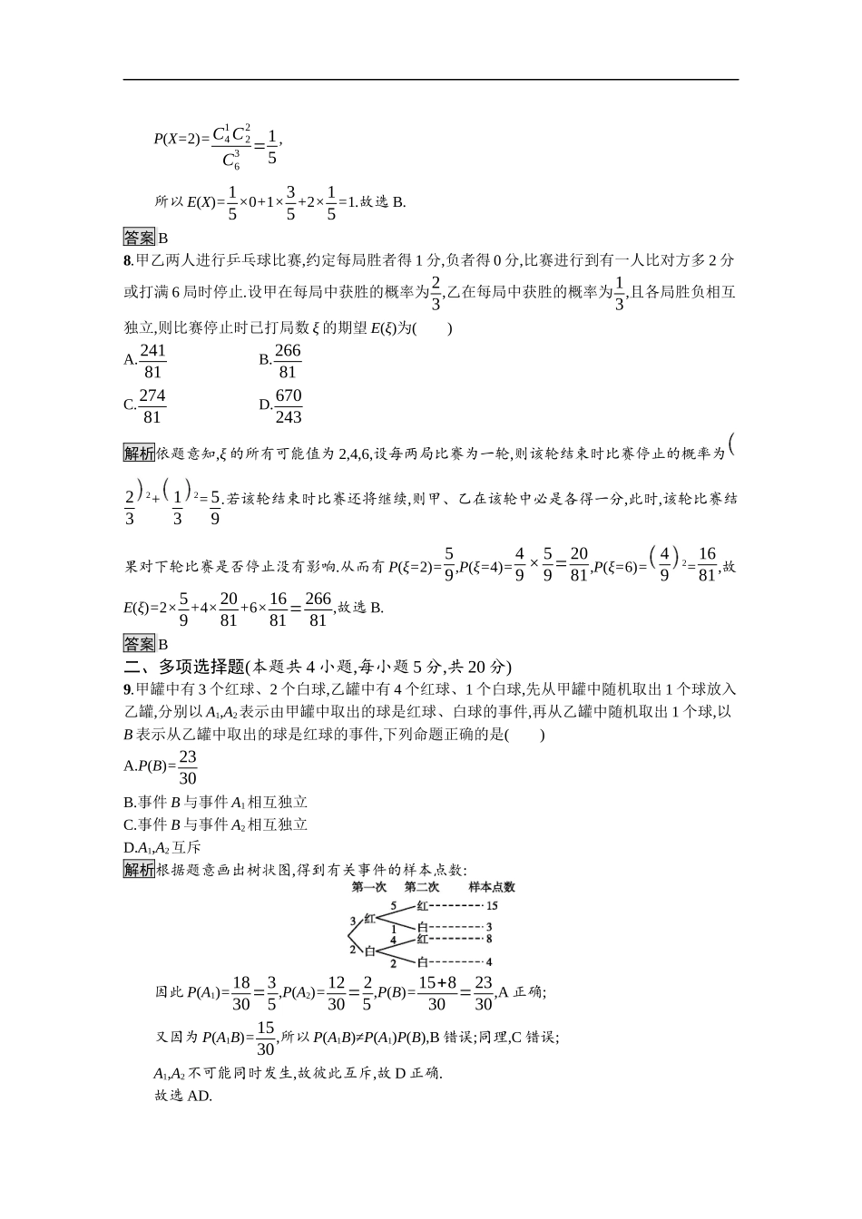 高中数学 第四章 概率与统计测评课后提升训练（含解析）新人教B版选择性必修第二册-新人教B版高二第二册数学试题_第3页