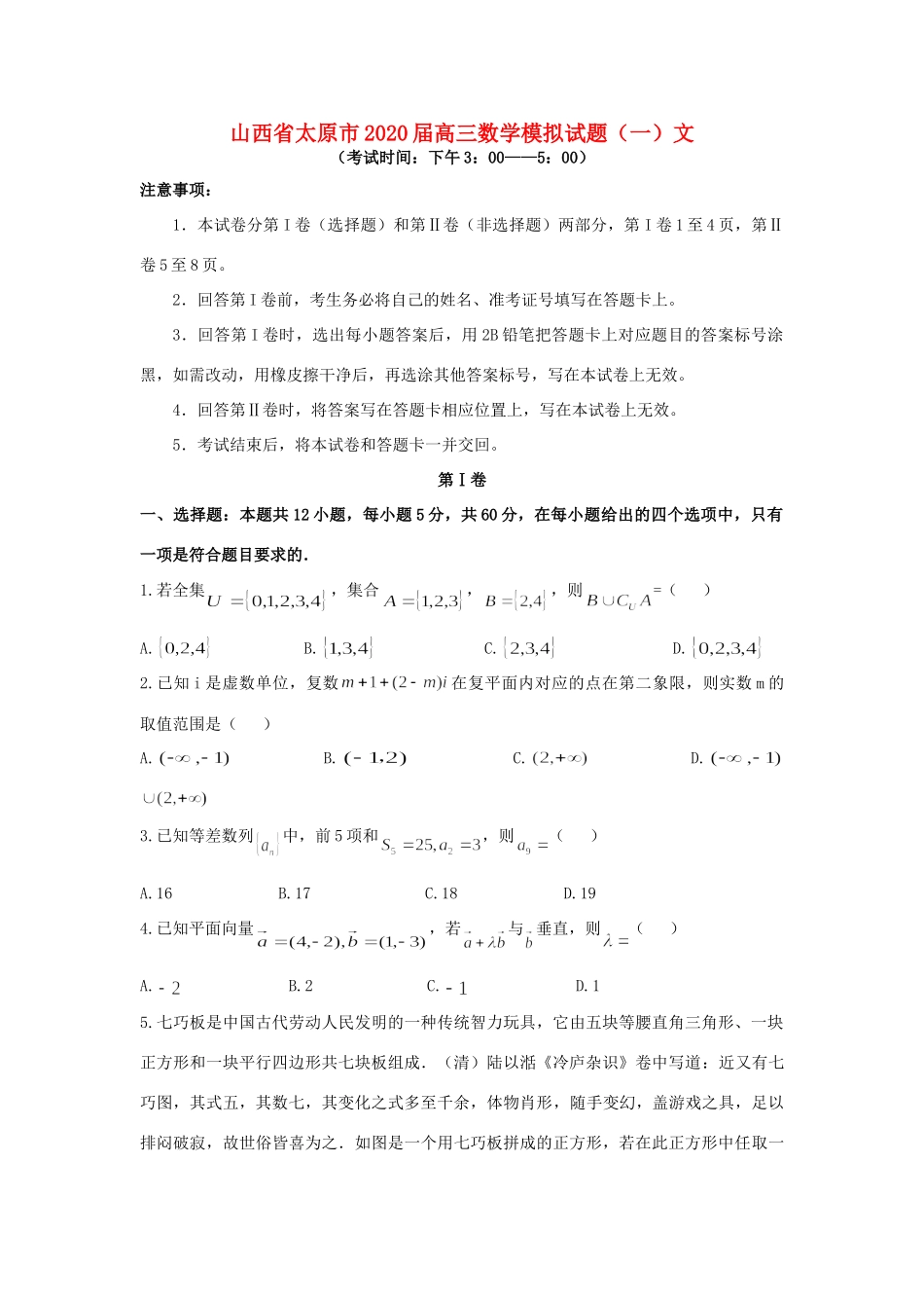 山西省太原市高三数学模拟试卷(一)文 山西省太原市高三数学模拟试卷(一)文 山西省太原市高三数学模拟试卷(一)文_第1页