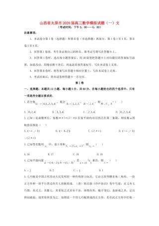 山西省太原市高三数学模拟试卷(一)文 山西省太原市高三数学模拟试卷(一)文 山西省太原市高三数学模拟试卷(一)文