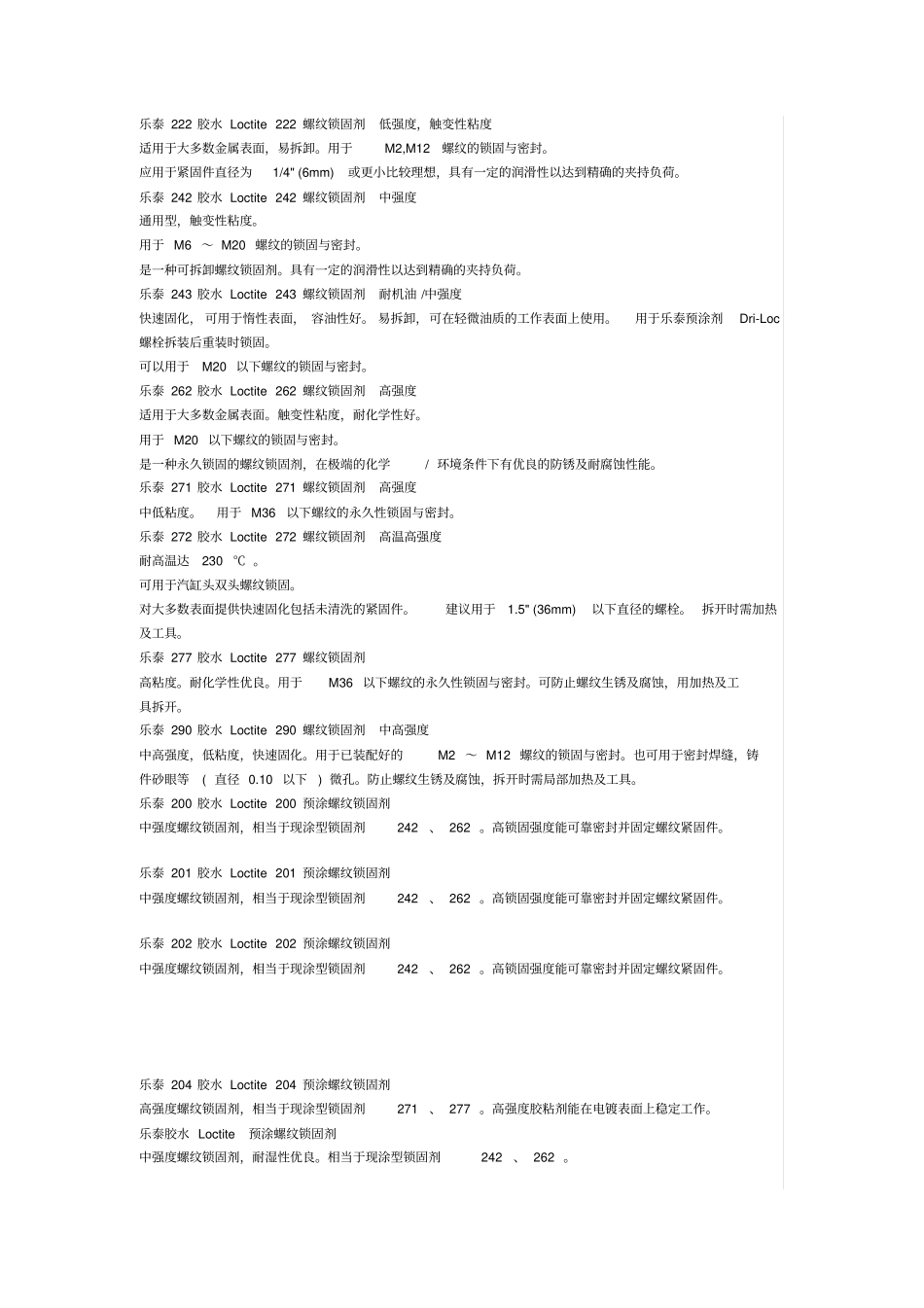 乐泰222胶水Loctite222螺纹锁固剂低强度分析_第1页