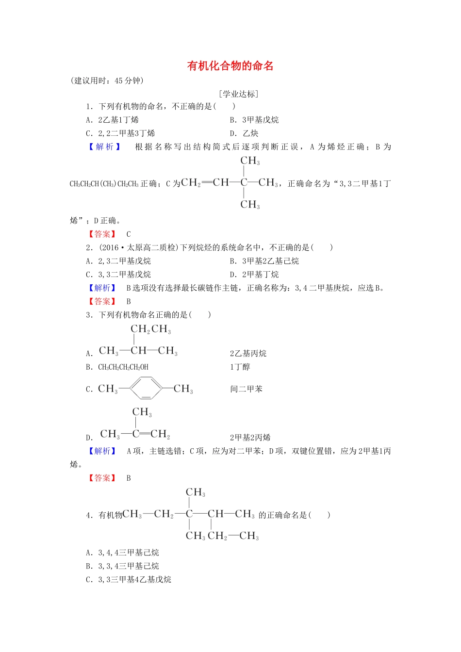 高中化学 专题2 有机物的结构与分类 第2单元 有机化合物的分类和命名（第2课时）有机化合物的命名学业分层测评 苏教版选修5-苏教版高二选修5化学试题_第1页