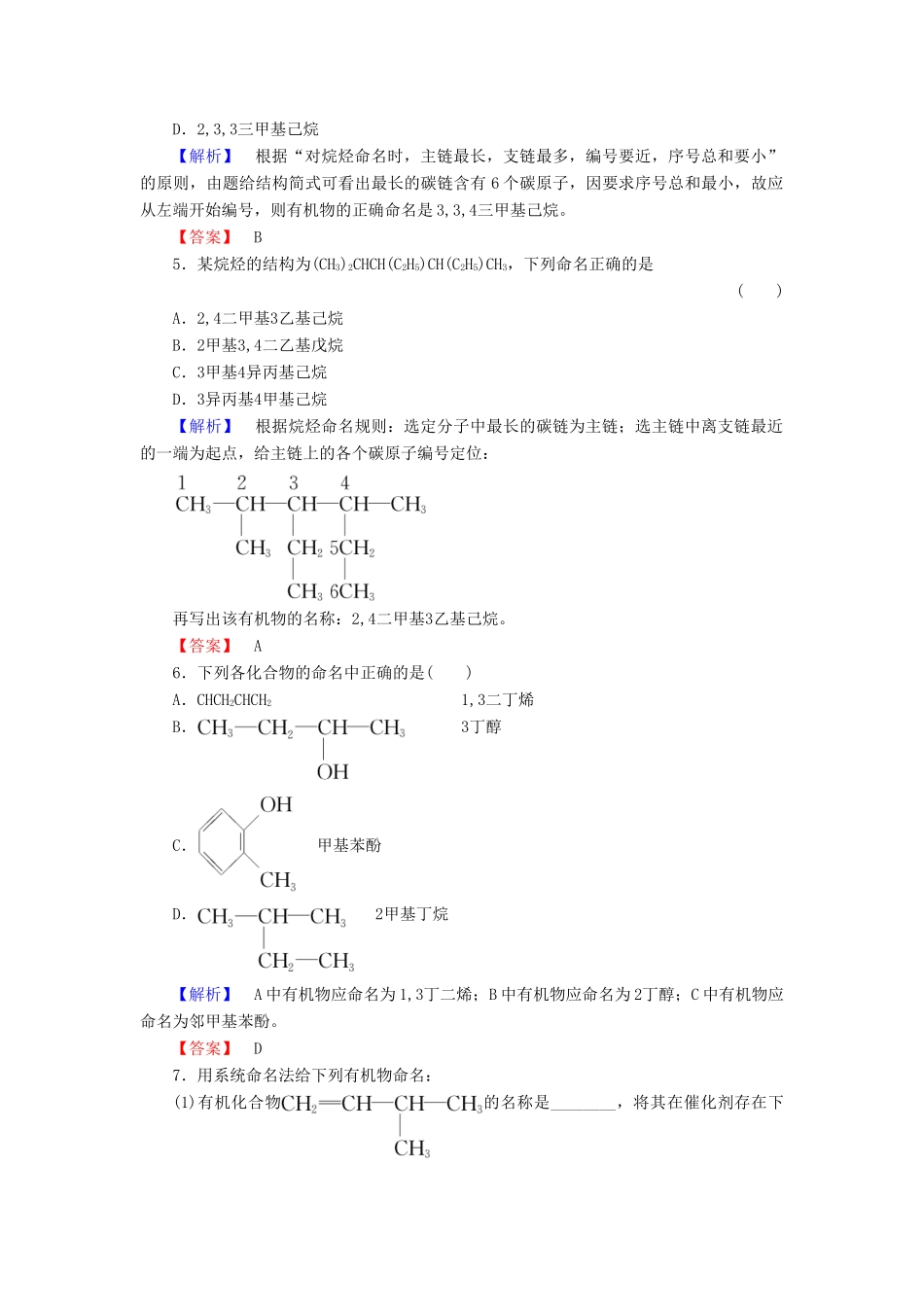 高中化学 专题2 有机物的结构与分类 第2单元 有机化合物的分类和命名（第2课时）有机化合物的命名学业分层测评 苏教版选修5-苏教版高二选修5化学试题_第2页