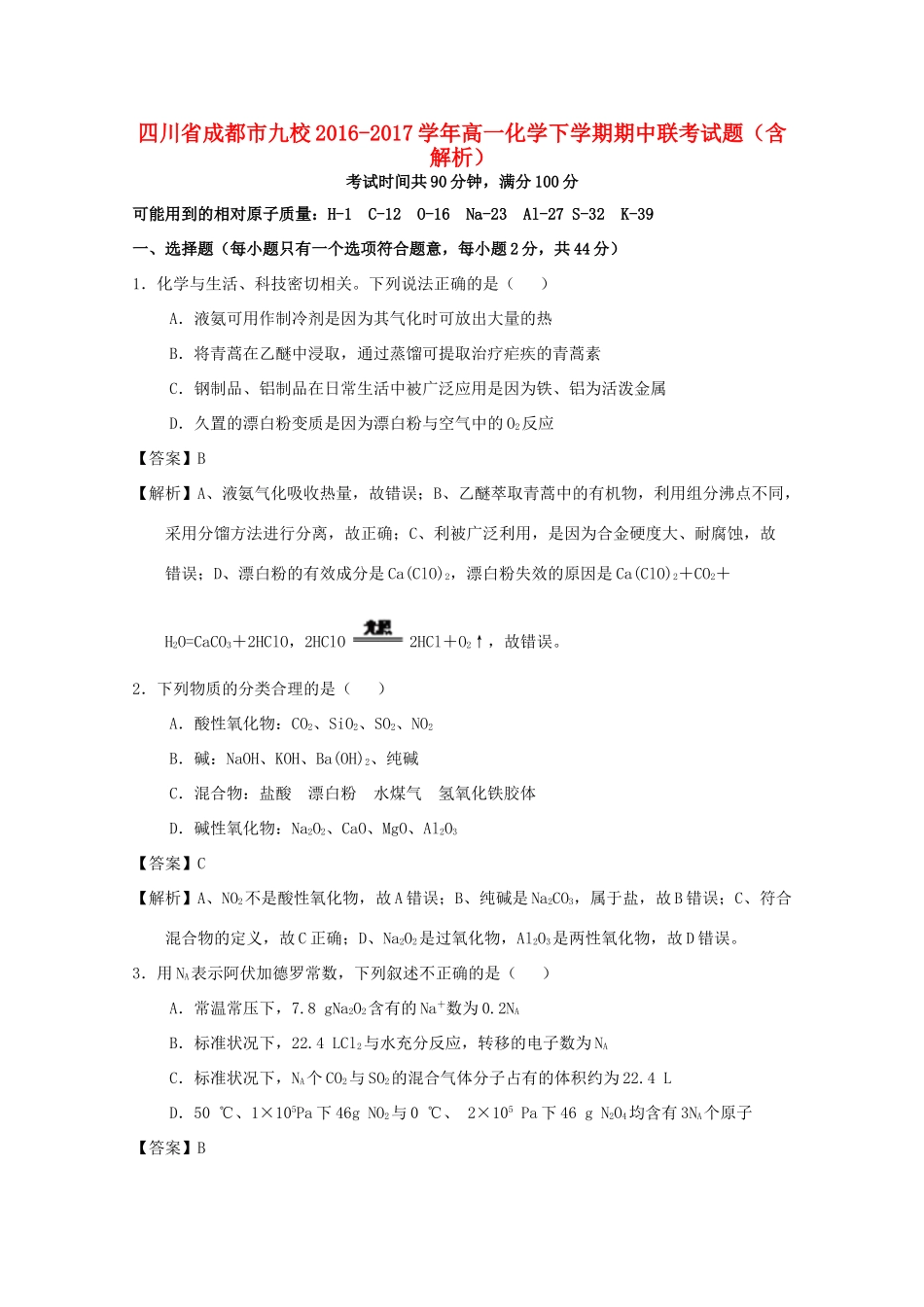 四川省成都市九校高一化学下学期期中联考试题（含解析）-人教版高一全册化学试题_第1页