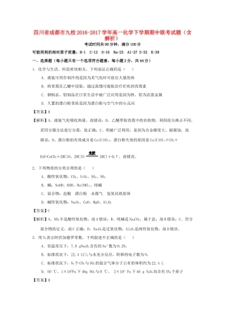 四川省成都市九校高一化学下学期期中联考试题（含解析）-人教版高一全册化学试题