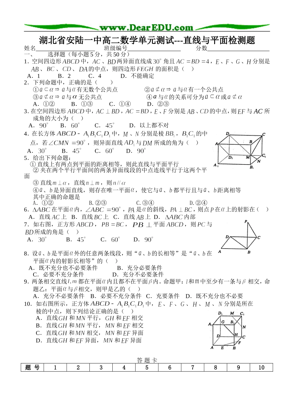 湖北省安陆一中高二数学单元测试---直线与平面检测题_第1页