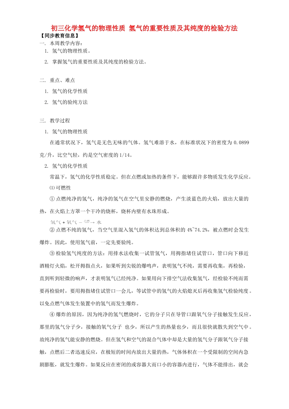 初三化学氢气的物理性质 氢气的重要性质及其纯度的检验方法 人教版 试题_第1页