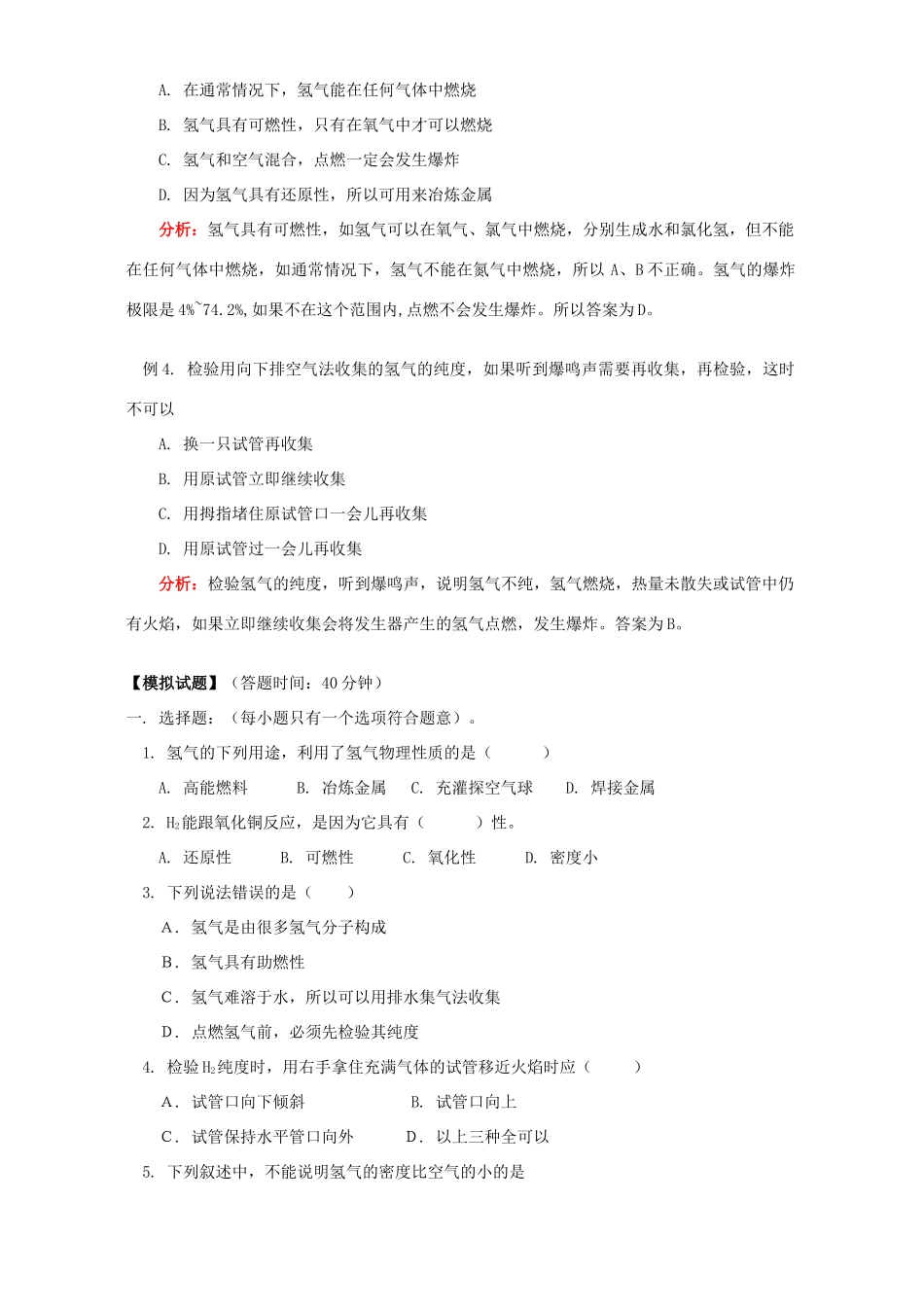 初三化学氢气的物理性质 氢气的重要性质及其纯度的检验方法 人教版 试题_第3页