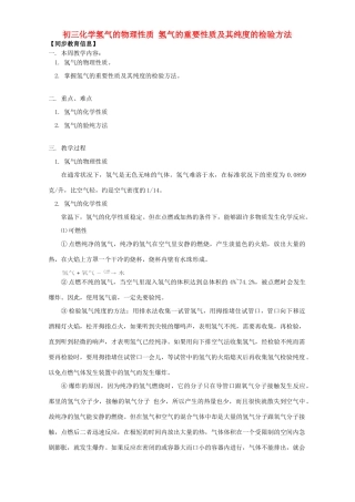 初三化学氢气的物理性质 氢气的重要性质及其纯度的检验方法 人教版 试题