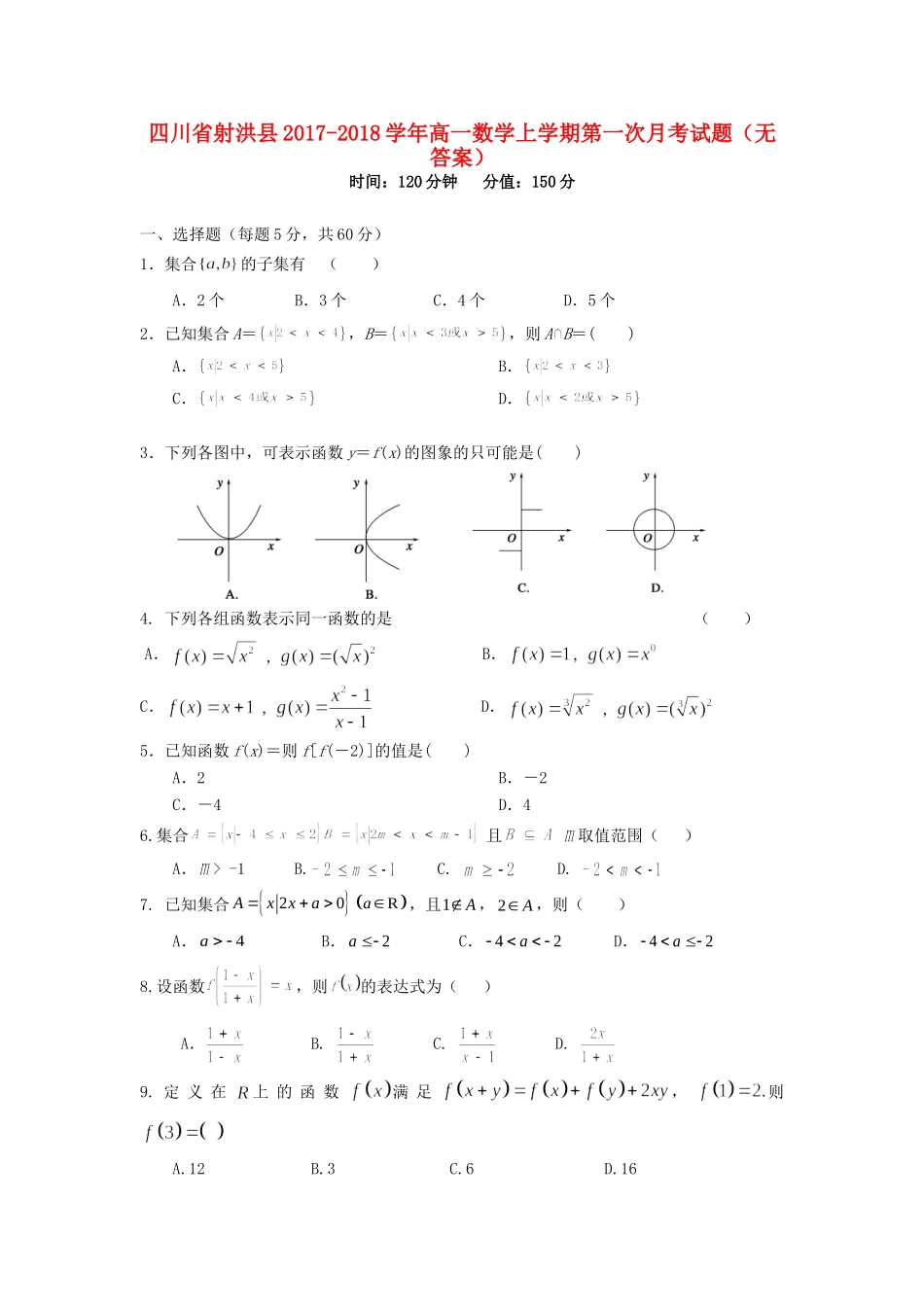 四川省射洪县高一数学上学期第一次月考试卷_第1页