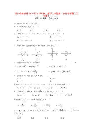 四川省射洪县高一数学上学期第一次月考试卷
