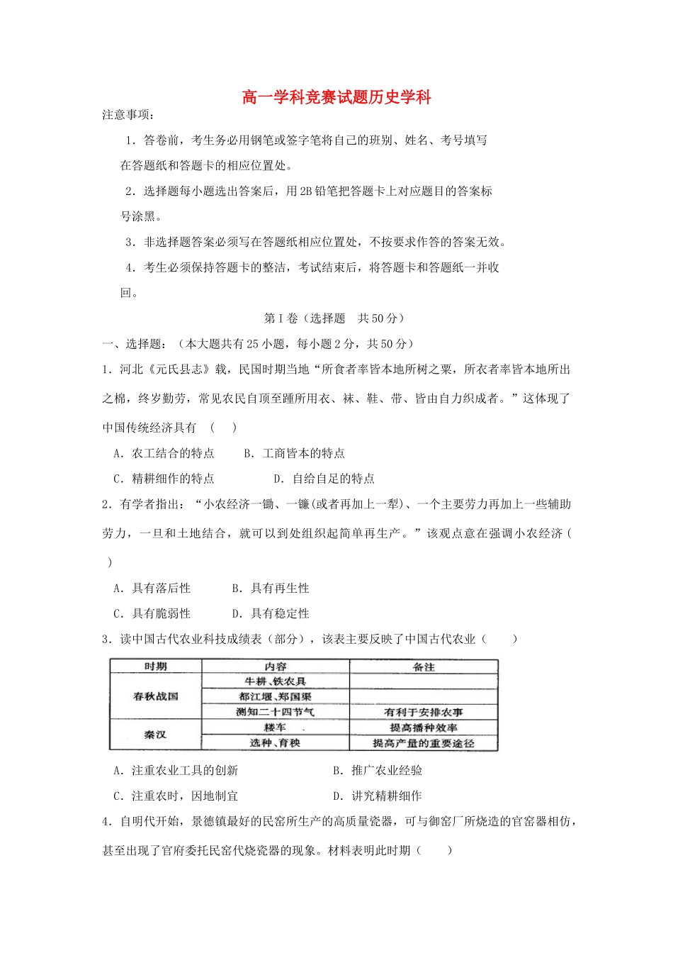 山东省淄博市六中高一历史下学期学科竞赛（学分认定考试）试题-人教版高一全册历史试题_第1页