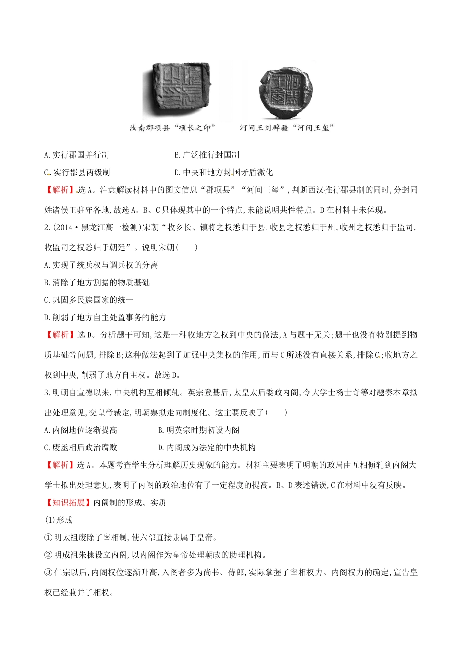 高中历史 1.4专制集权的不断加强课时达标训练 岳麓版必修1-岳麓版高一必修1历史试题_第3页