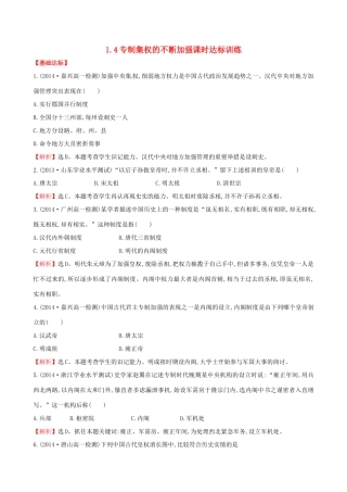 高中历史 1.4专制集权的不断加强课时达标训练 岳麓版必修1-岳麓版高一必修1历史试题