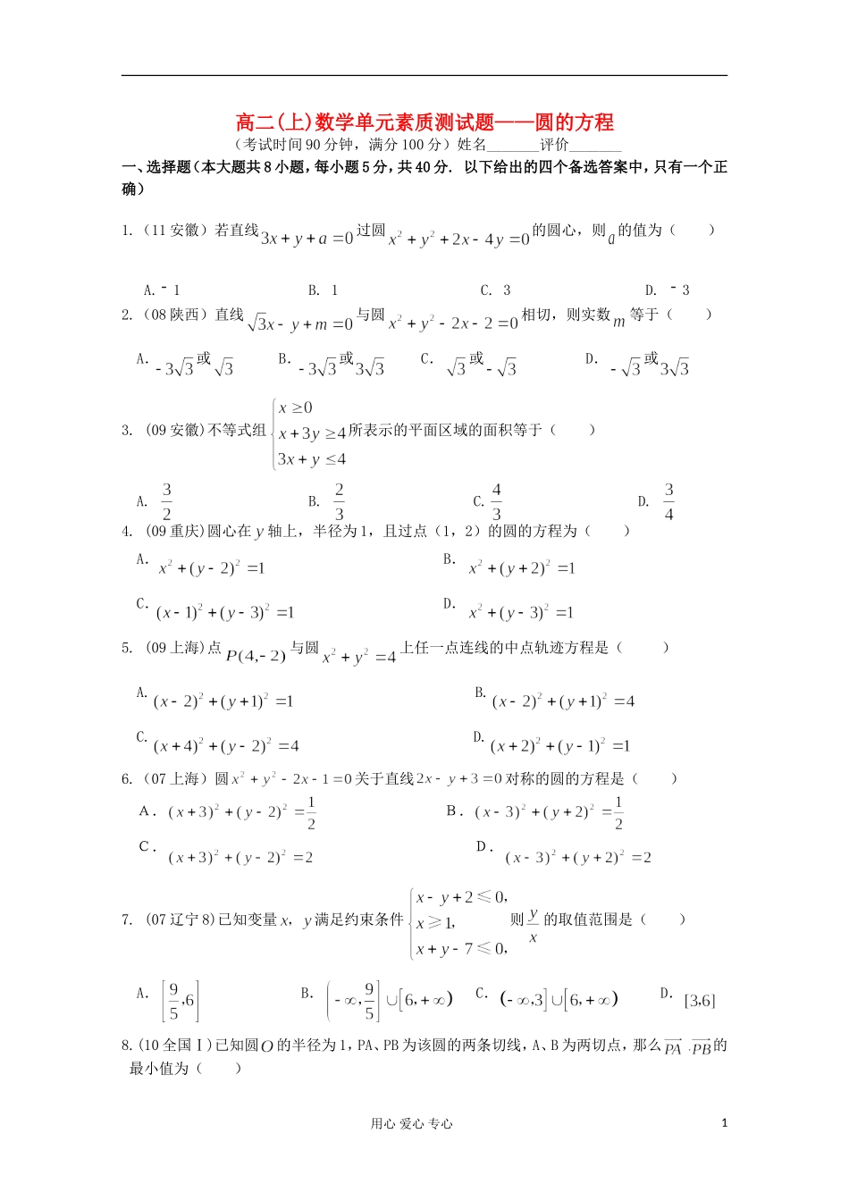 高二数学上学期单元素质测试题——圆的方程_第1页