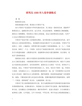 研究生1000字入党申请格式 