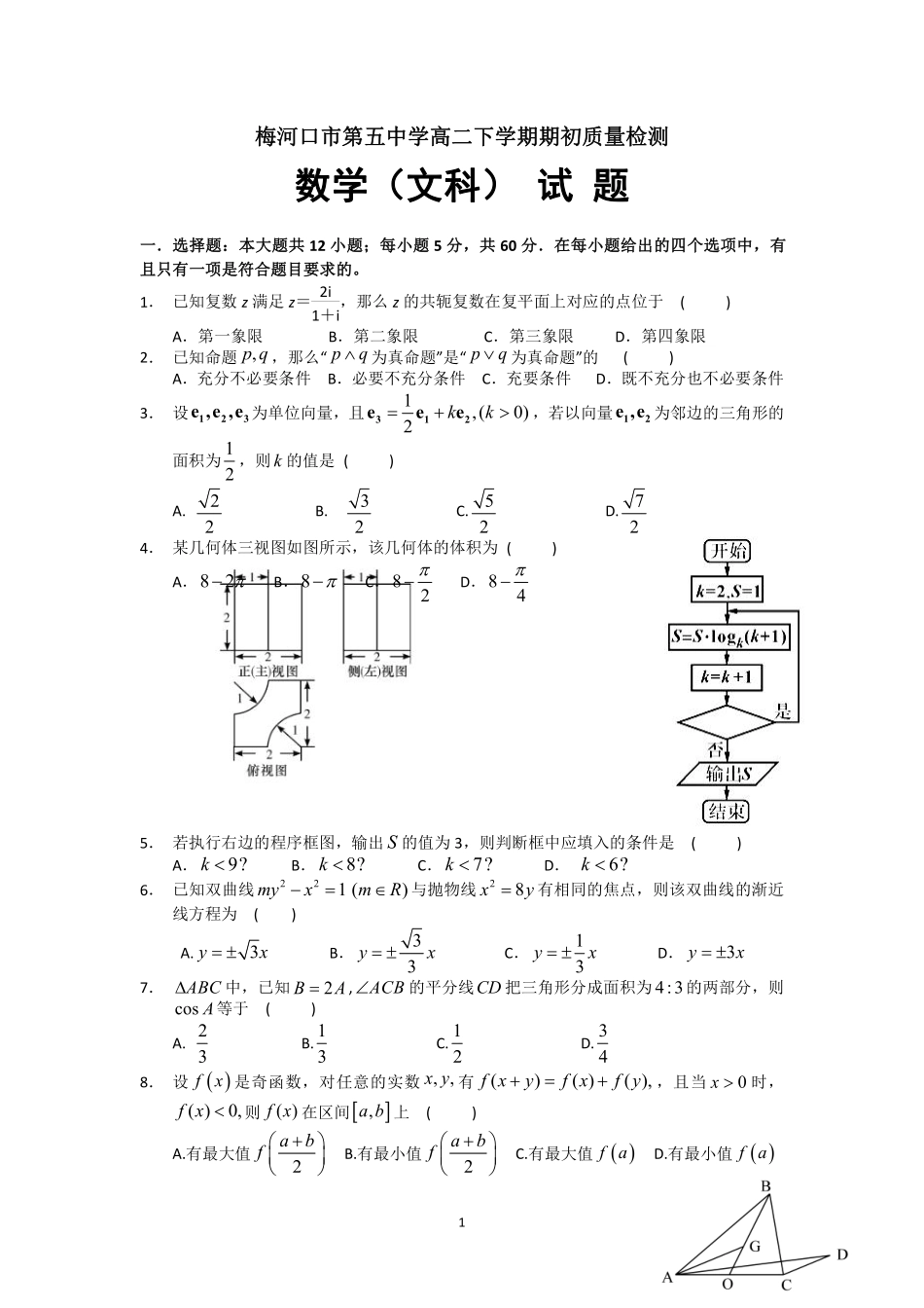 吉林省梅河口市 高二数学下学期开学考试试卷 文(pdf)试卷_第1页