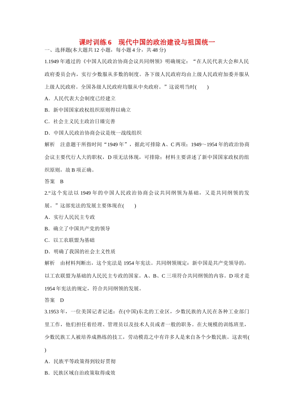 全程复习构想高考历史一轮复习讲义 现代中国的政治建设与祖国统一课时训练-人教版高三全册历史试题_第1页