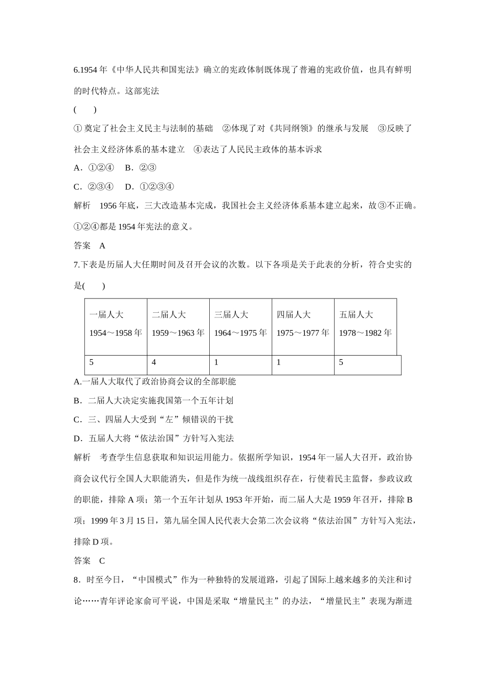全程复习构想高考历史一轮复习讲义 现代中国的政治建设与祖国统一课时训练-人教版高三全册历史试题_第3页