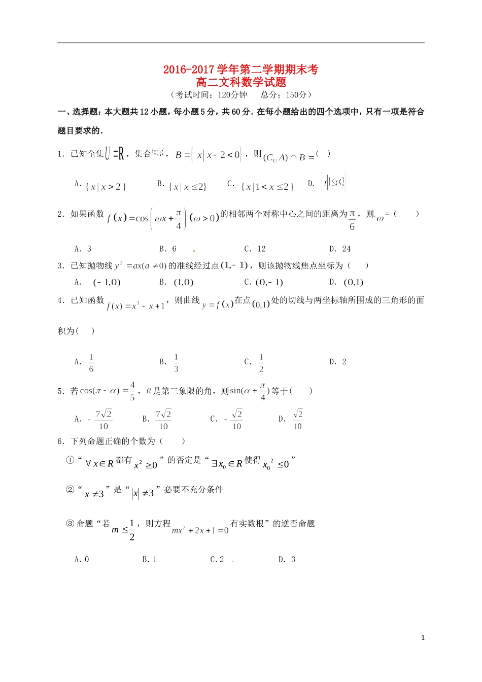 福建省泉州市泉港区高二数学下学期期末考试试题 文-人教版高二全册数学试题_第1页