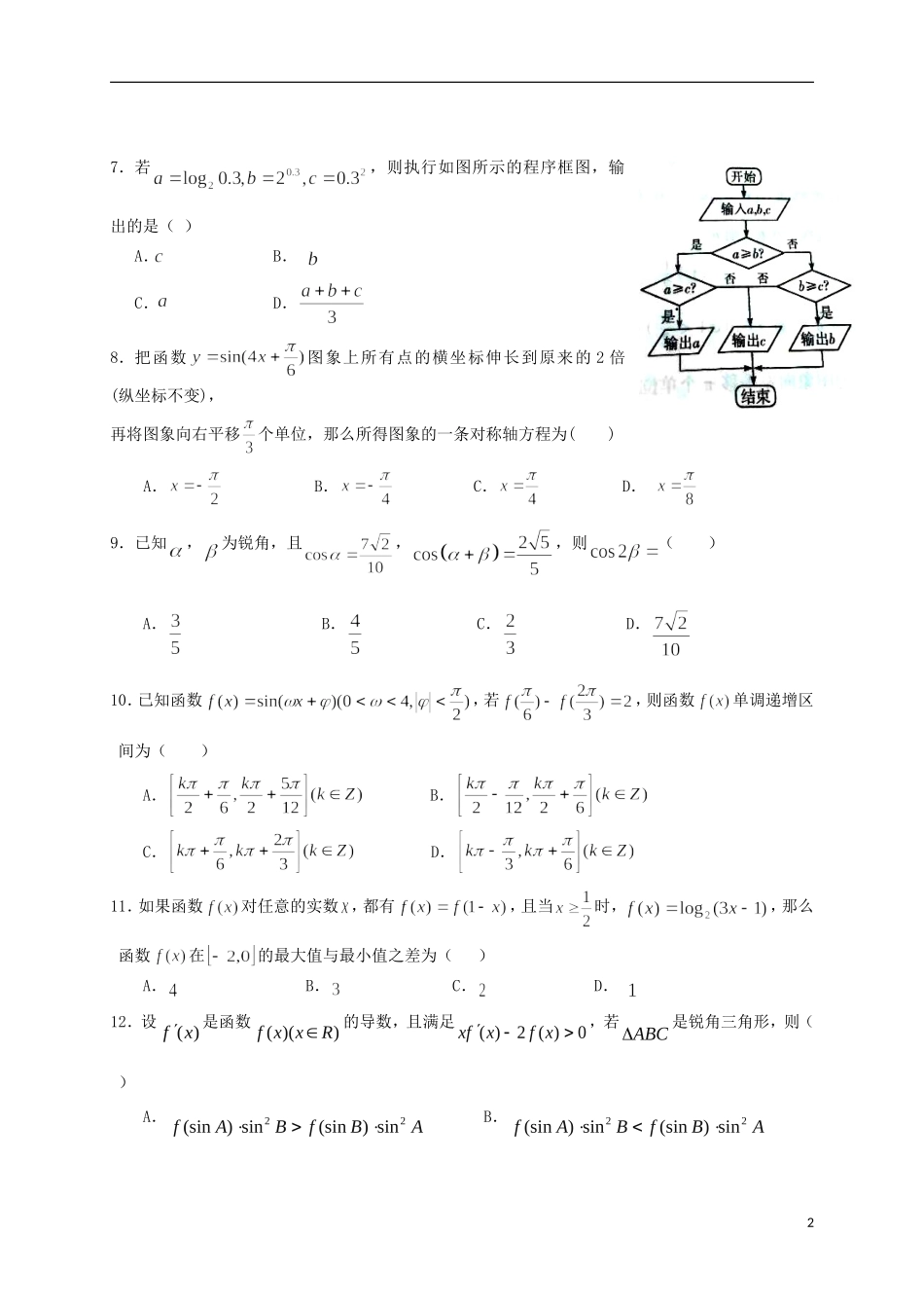 福建省泉州市泉港区高二数学下学期期末考试试题 文-人教版高二全册数学试题_第2页