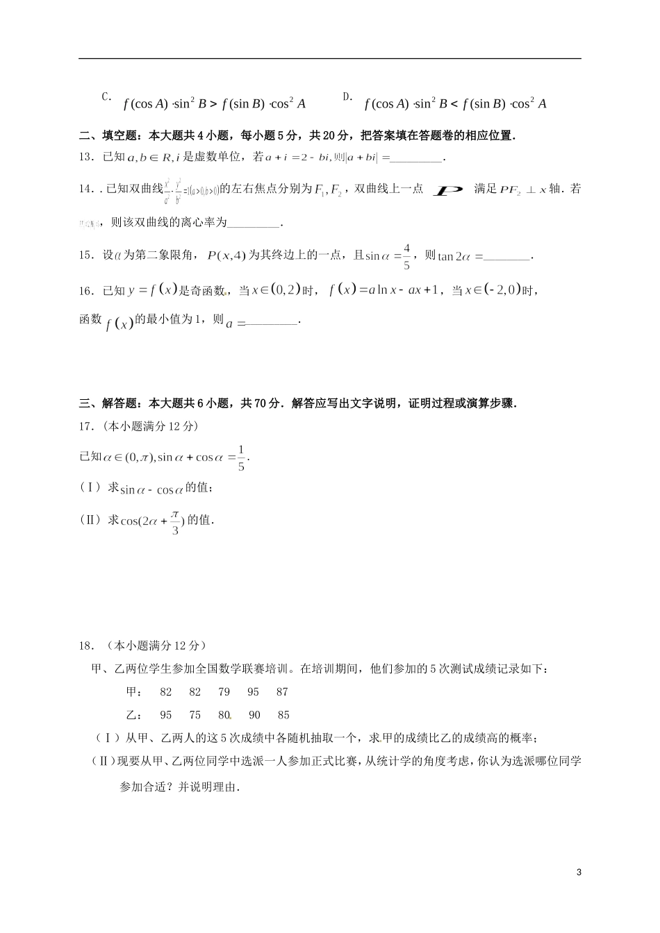 福建省泉州市泉港区高二数学下学期期末考试试题 文-人教版高二全册数学试题_第3页