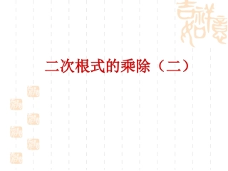 21.2二次根式的乘除(2)