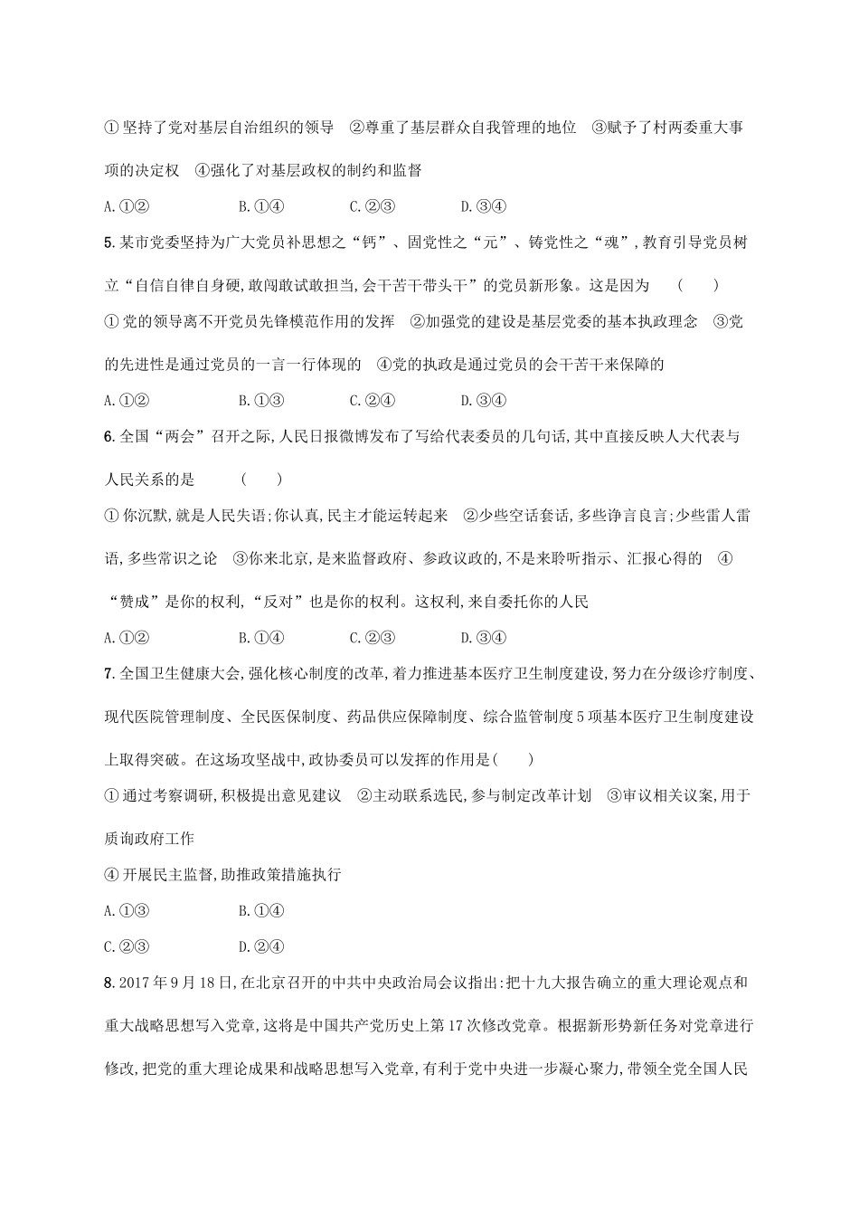 （福建专用）高考政治一轮复习 课时规范练17 中国共产党领导的多党合作和政治协商制度 新人教版-新人教版高三全册政治试题_第2页