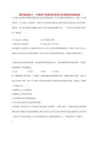 （福建专用）高考政治一轮复习 课时规范练17 中国共产党领导的多党合作和政治协商制度 新人教版-新人教版高三全册政治试题
