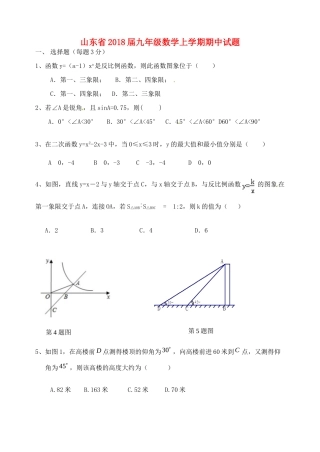 山东省九年级数学上学期期中试卷 新人教版试卷